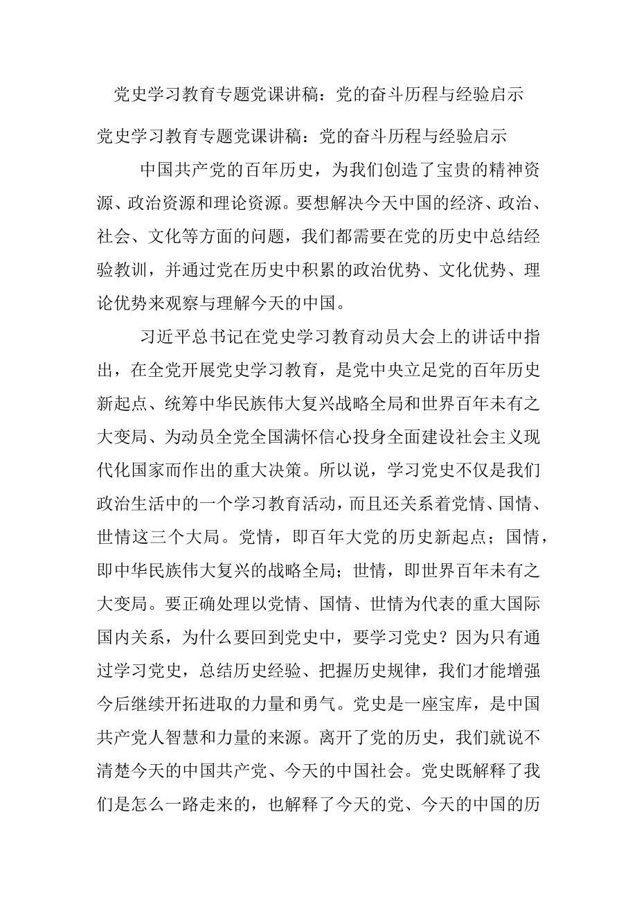 党史学习教育专题党课讲稿：党的奋斗历程与经验启示.docx_第1页