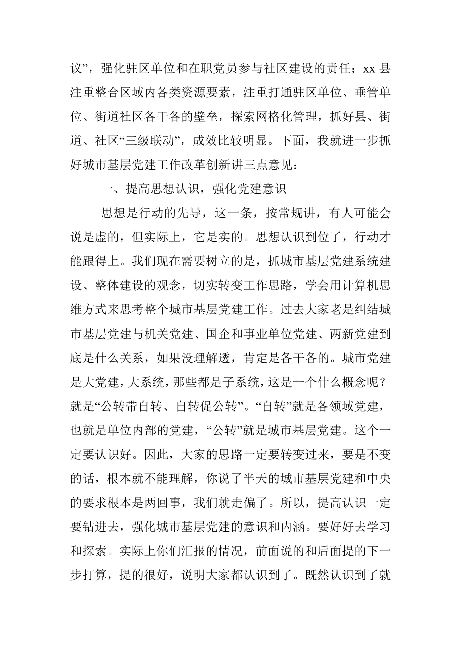 在全市城市基层党建改革创新试点工作推进会上的讲话.docx_第2页