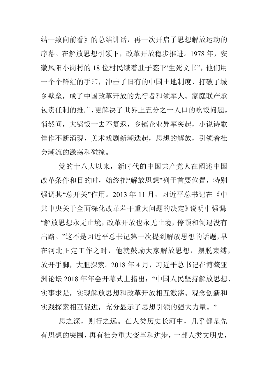 党史学习教育专题党课：党员干部要争当解放思想的“排头兵”.docx_第2页