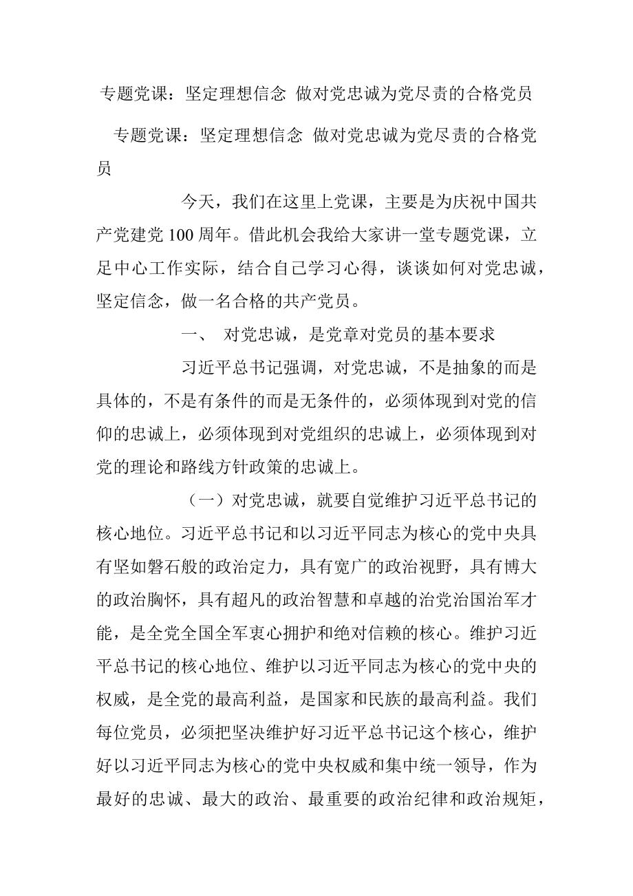 专题党课：坚定理想信念 做对党忠诚为党尽责的合格党员_1.docx_第1页