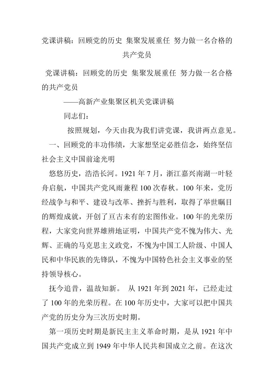 党课讲稿：回顾党的历史 集聚发展重任 努力做一名合格的共产党员.docx_第1页