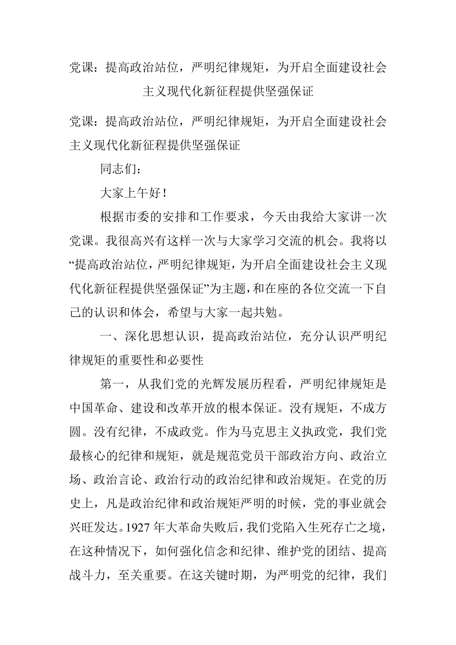 党课：提高政治站位严明纪律规矩为开启全面建设社会主义现代化新征程提供坚强保证.docx_第1页