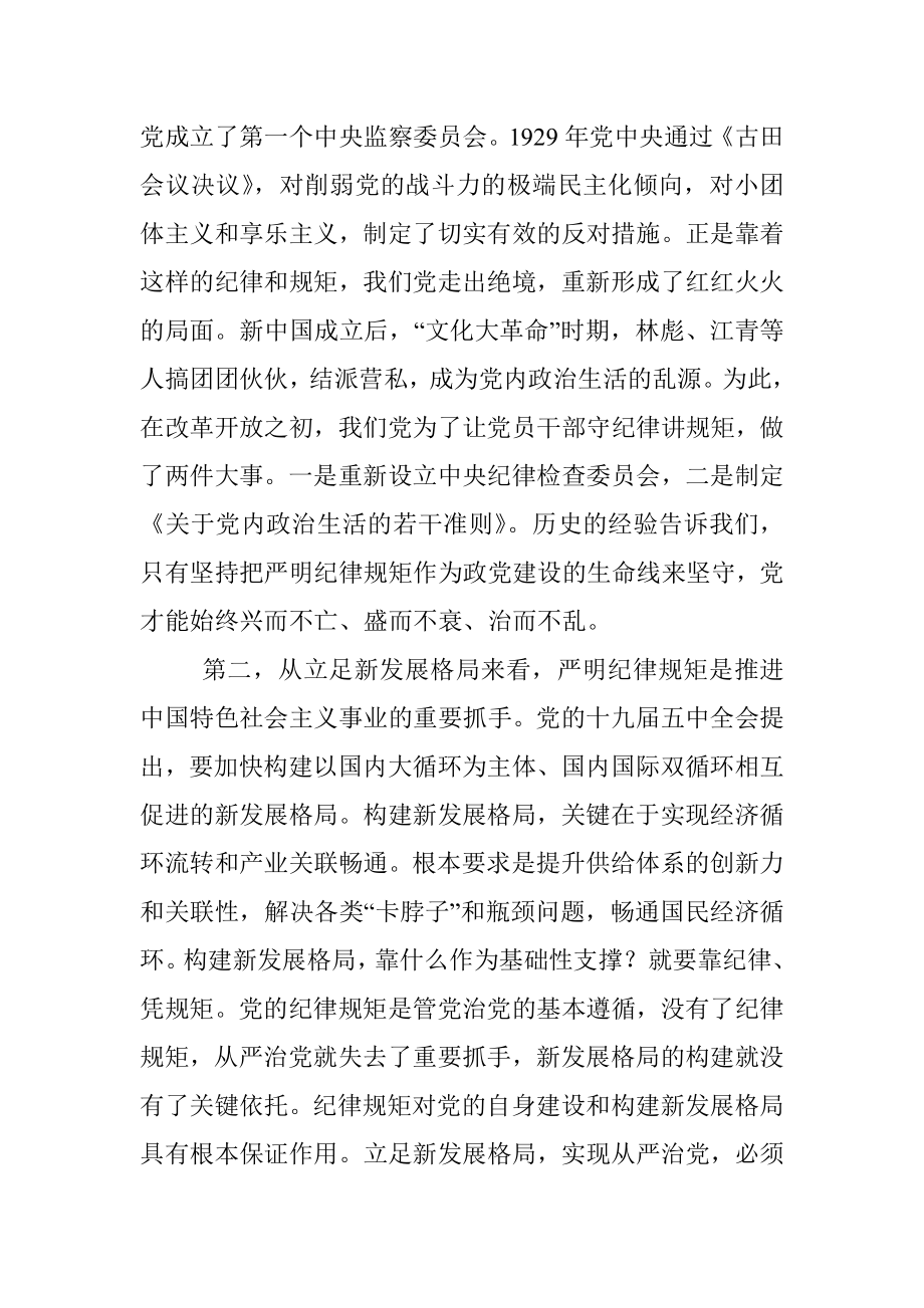 党课：提高政治站位严明纪律规矩为开启全面建设社会主义现代化新征程提供坚强保证.docx_第2页