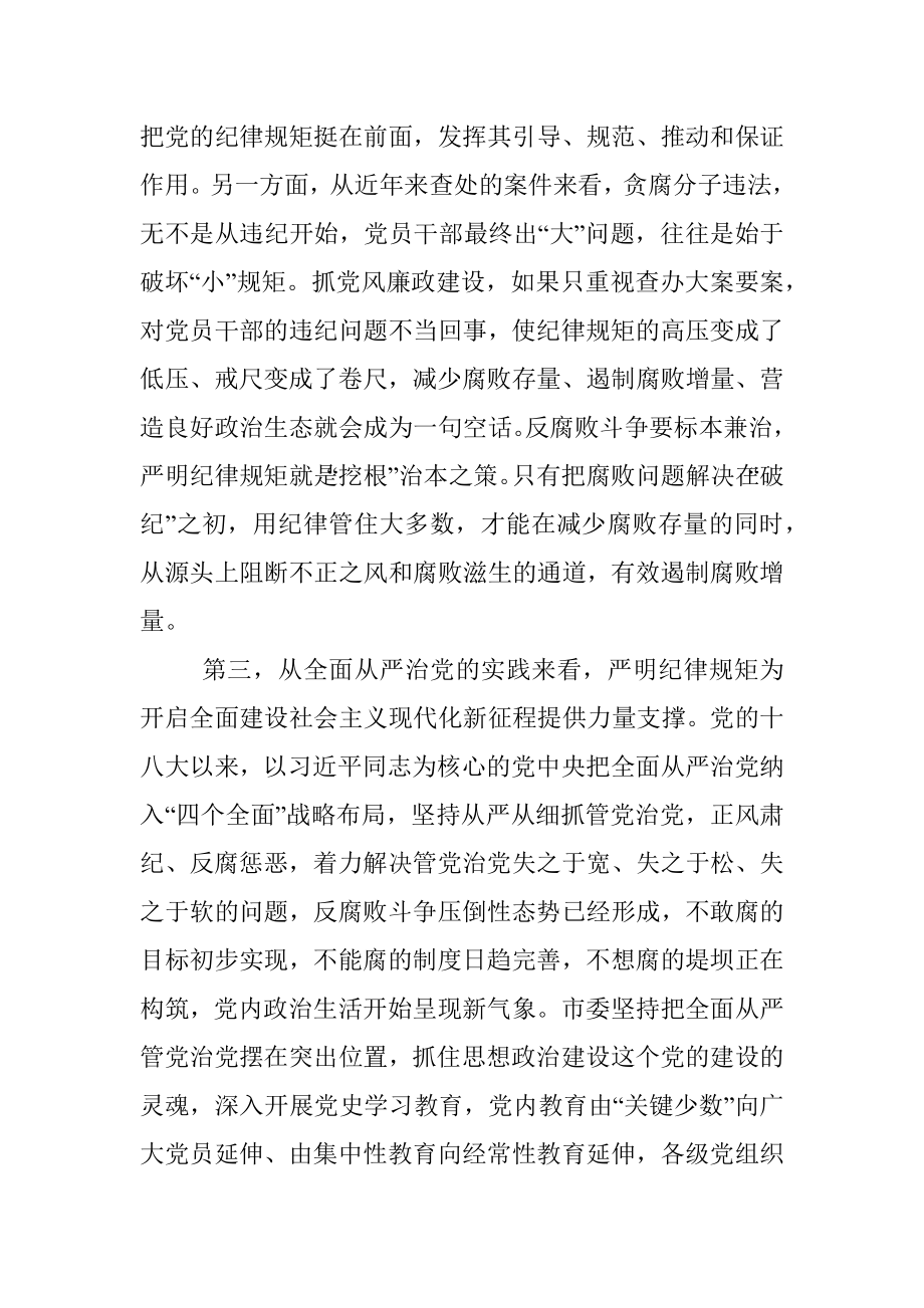 党课：提高政治站位严明纪律规矩为开启全面建设社会主义现代化新征程提供坚强保证.docx_第3页