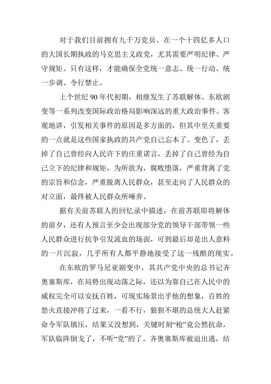 党课讲稿——守纪律讲规矩.docx_第2页