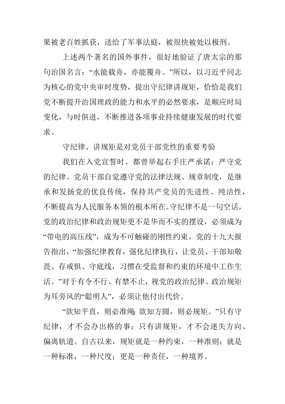 党课讲稿——守纪律讲规矩.docx_第3页