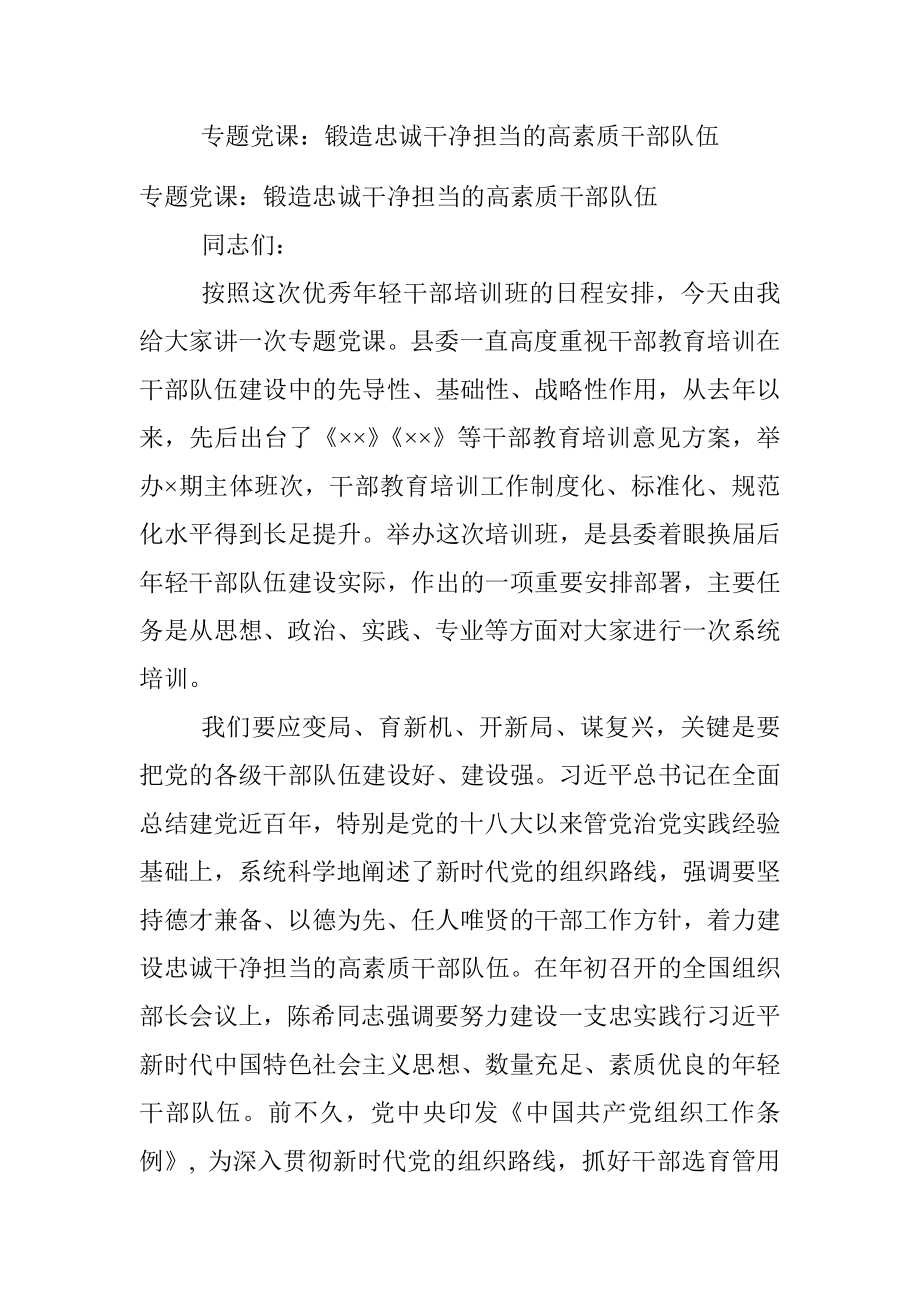 专题党课：锻造忠诚干净担当的高素质干部队伍.docx_第1页