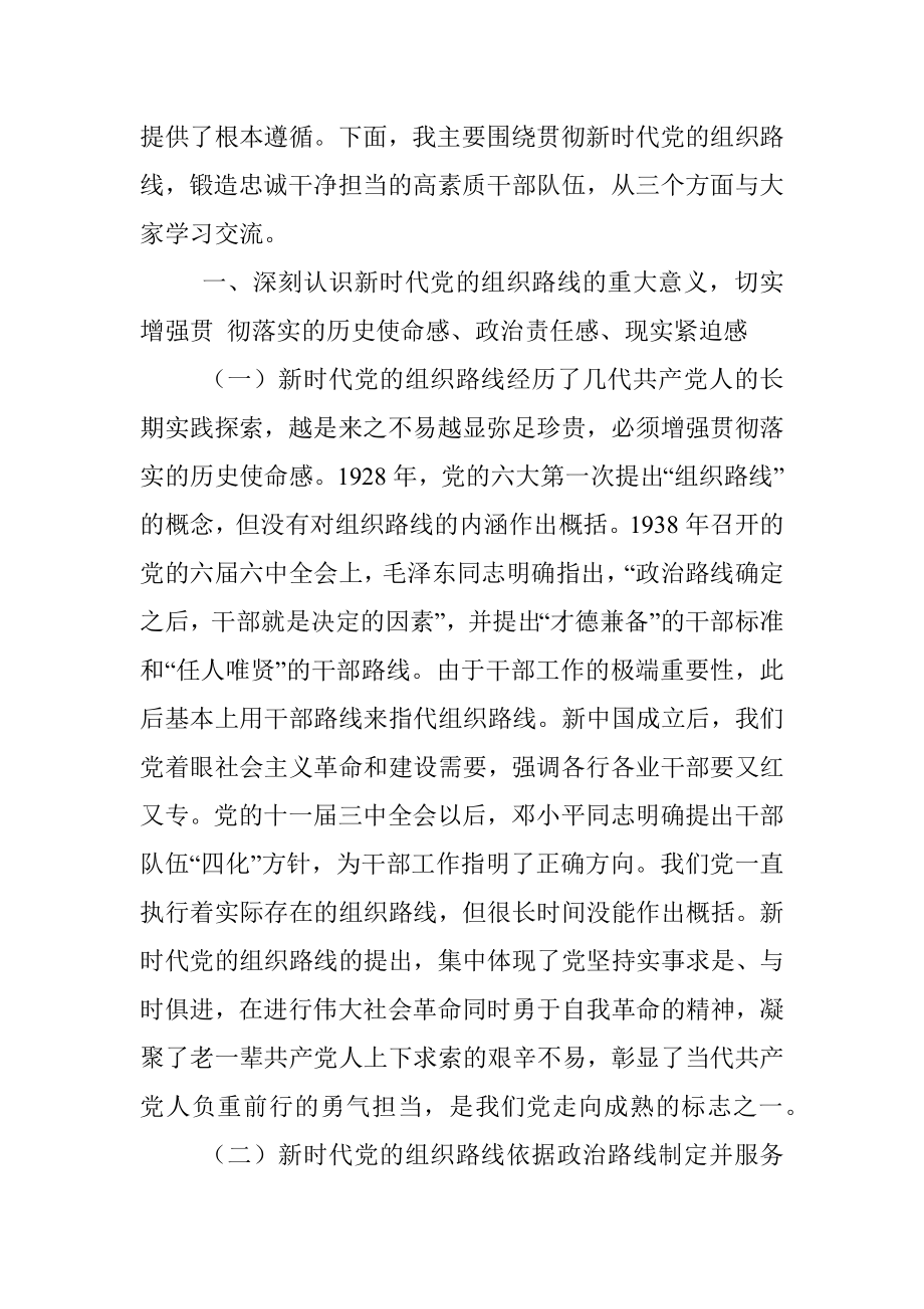 专题党课：锻造忠诚干净担当的高素质干部队伍.docx_第2页