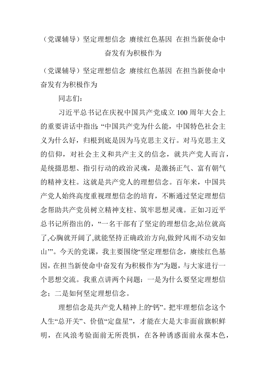 （党课辅导）坚定理想信念 赓续红色基因 在担当新使命中奋发有为积极作为.docx_第1页