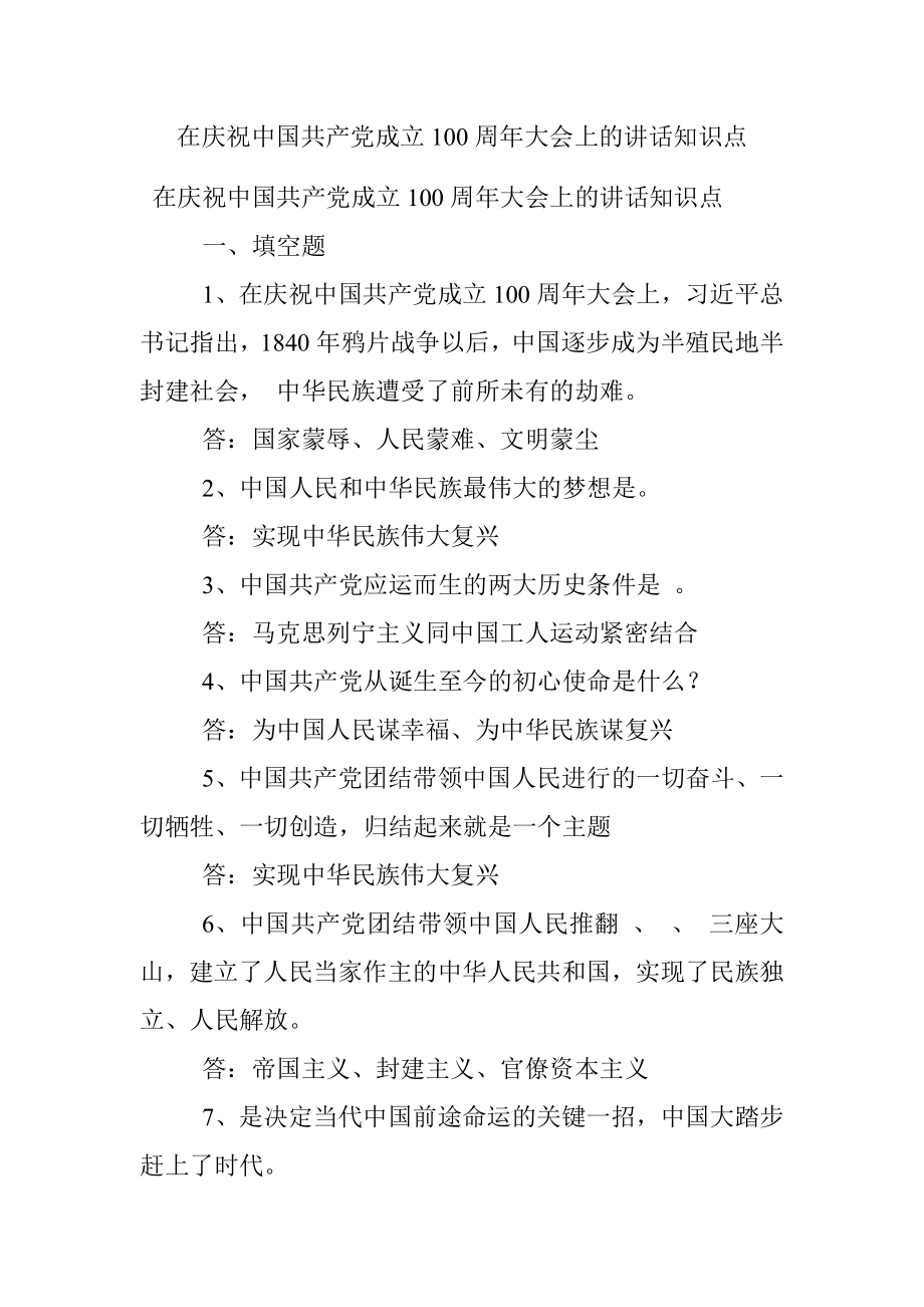 在庆祝中国共产党成立100周年大会上的讲话知识点.docx_第1页