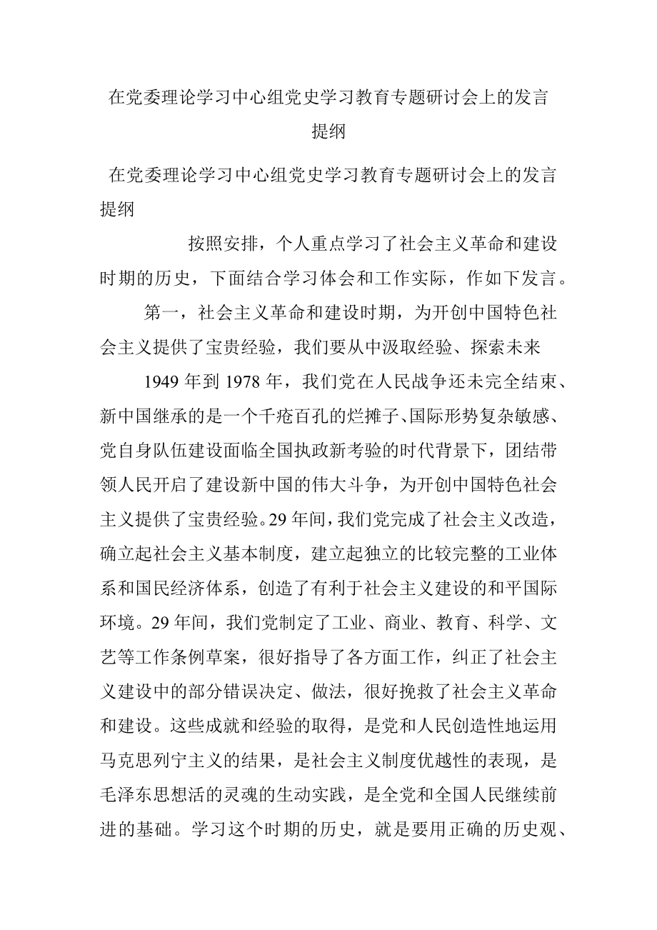 在党委理论学习中心组党史学习教育专题研讨会上的发言提纲_1.docx_第1页