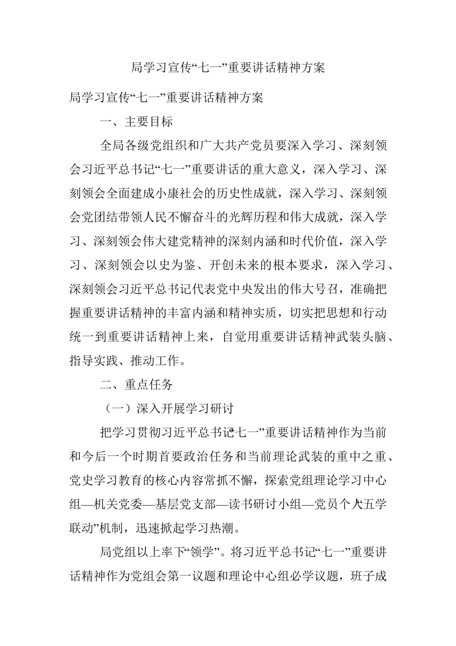 局学习宣传“七一”重要讲话精神方案.docx_第1页