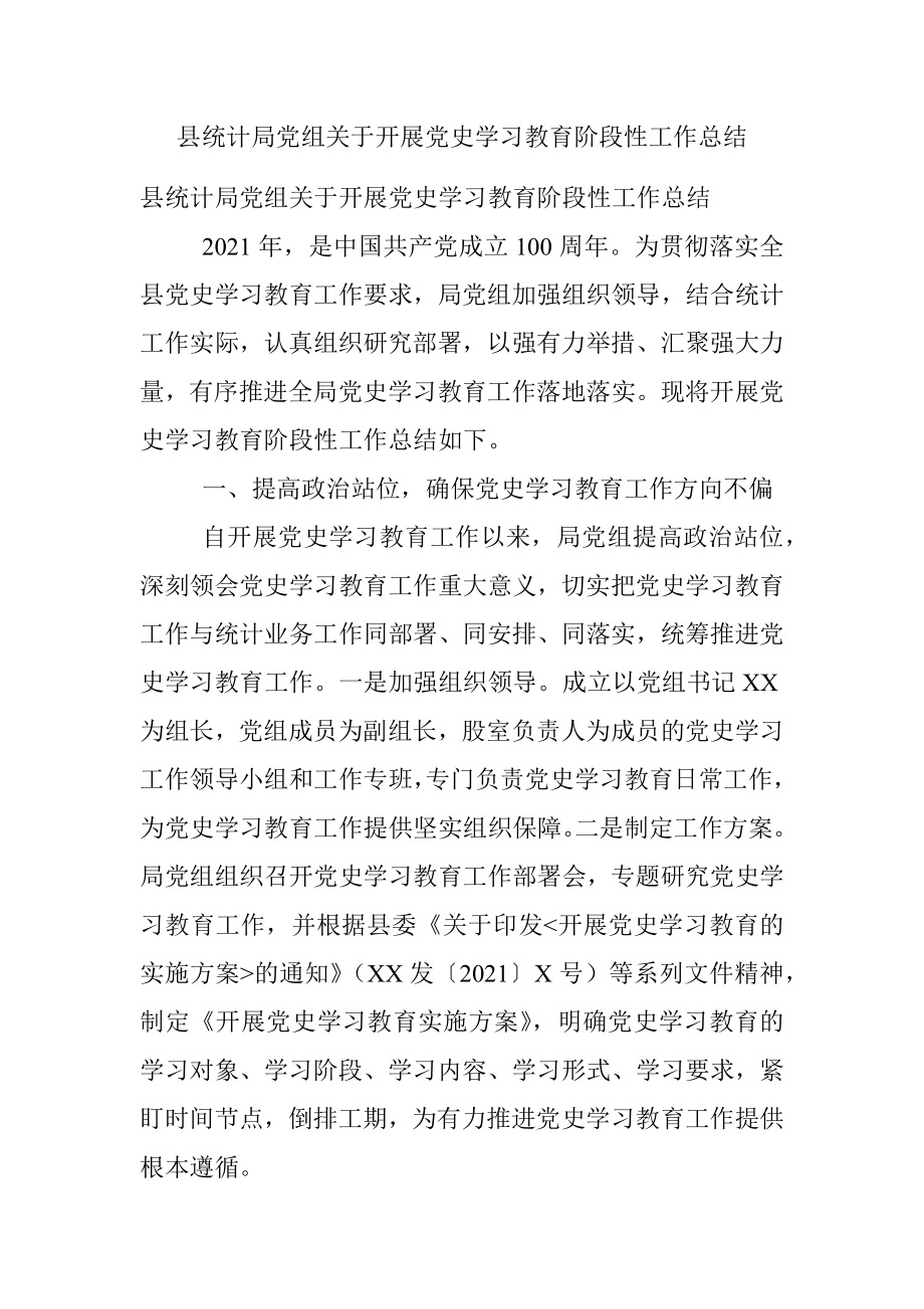 县统计局党组关于开展党史学习教育阶段性工作总结.docx_第1页