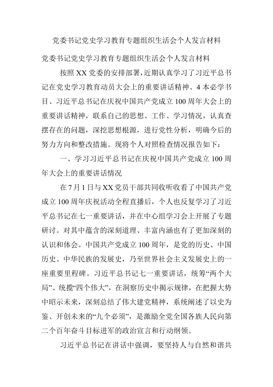 党委书记党史学习教育专题组织生活会个人发言材料.docx_第1页