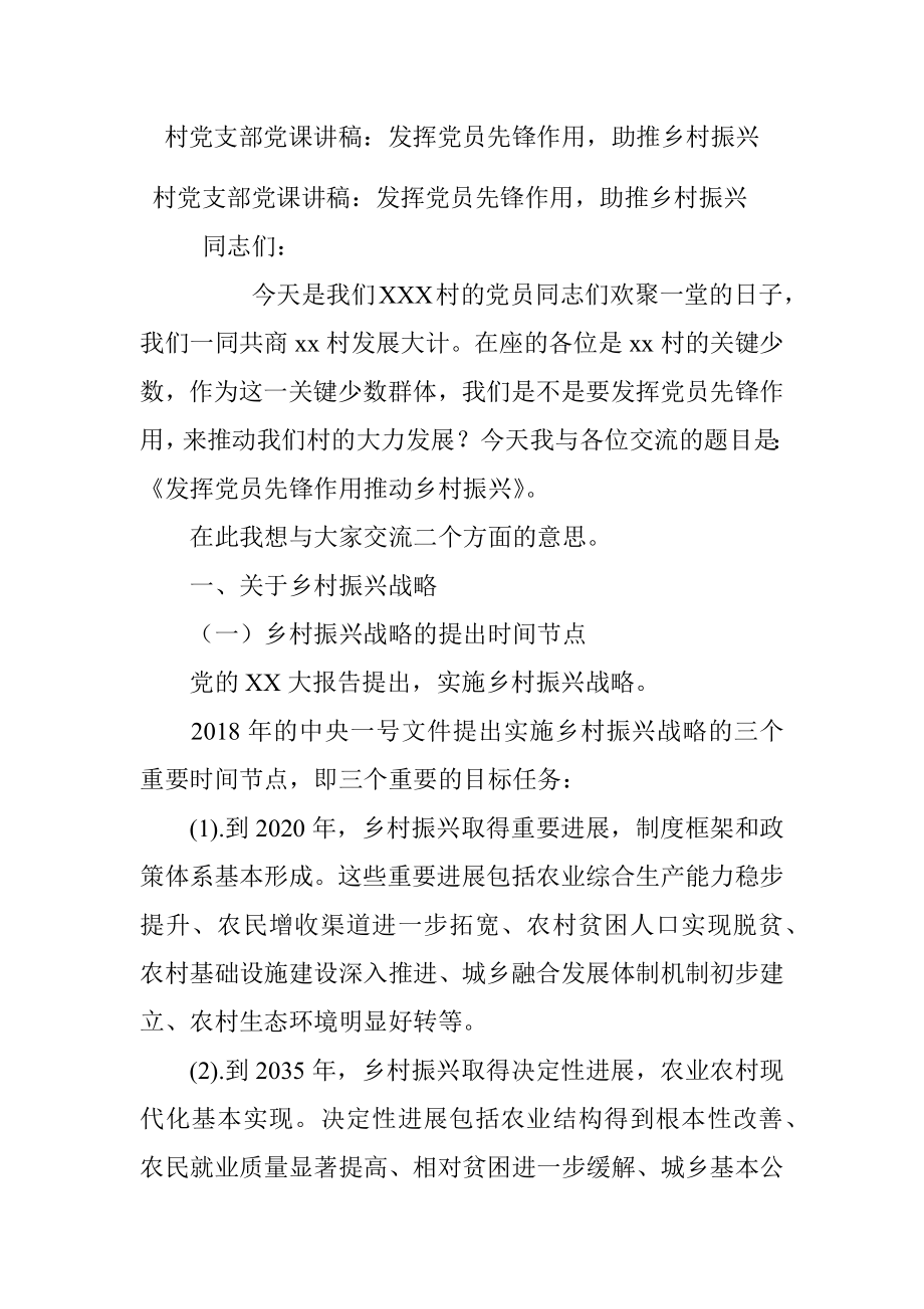 村党支部党课讲稿：发挥党员先锋作用助推乡村振兴.docx_第1页