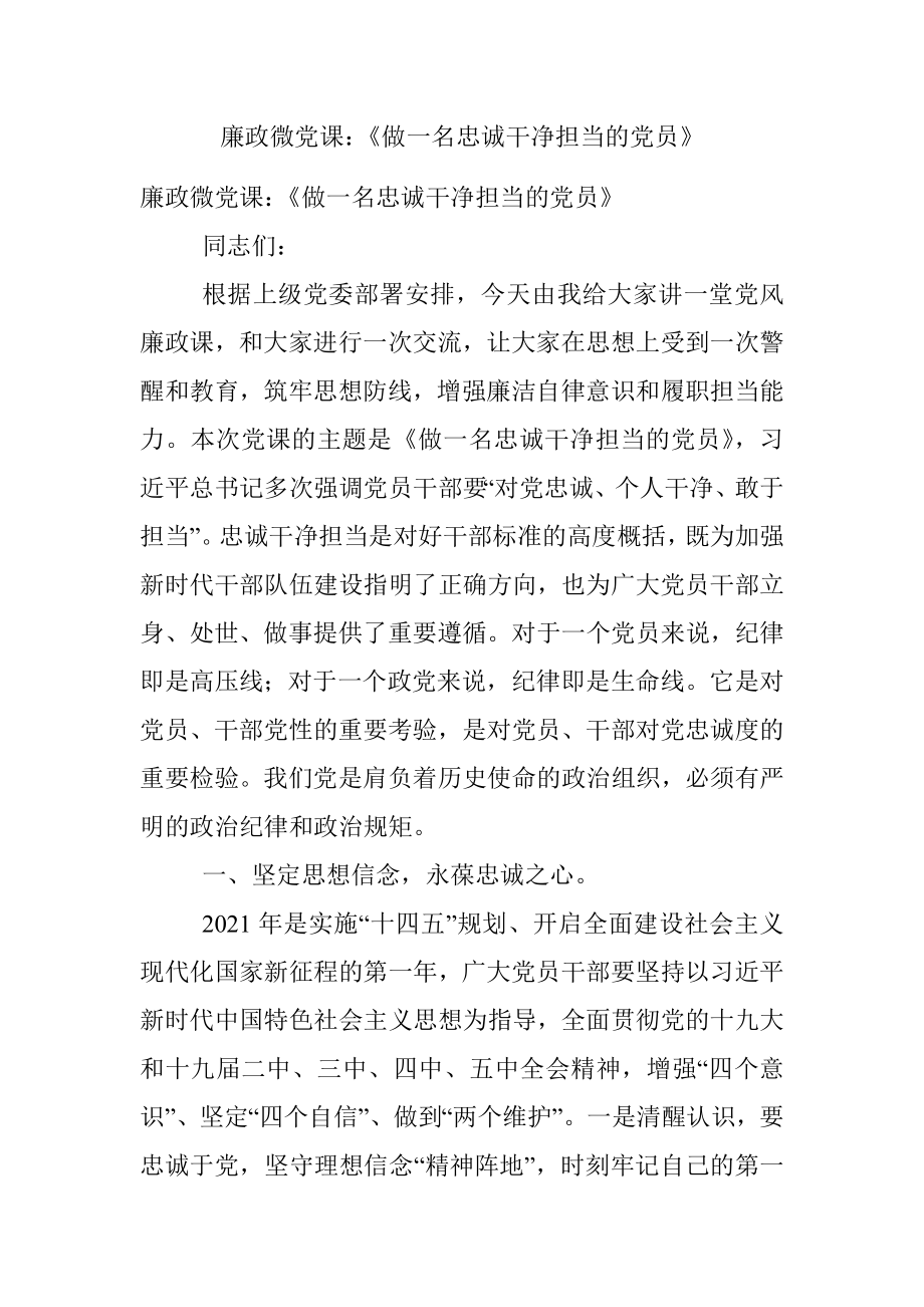 廉政微党课：《做一名忠诚干净担当的党员》.docx_第1页