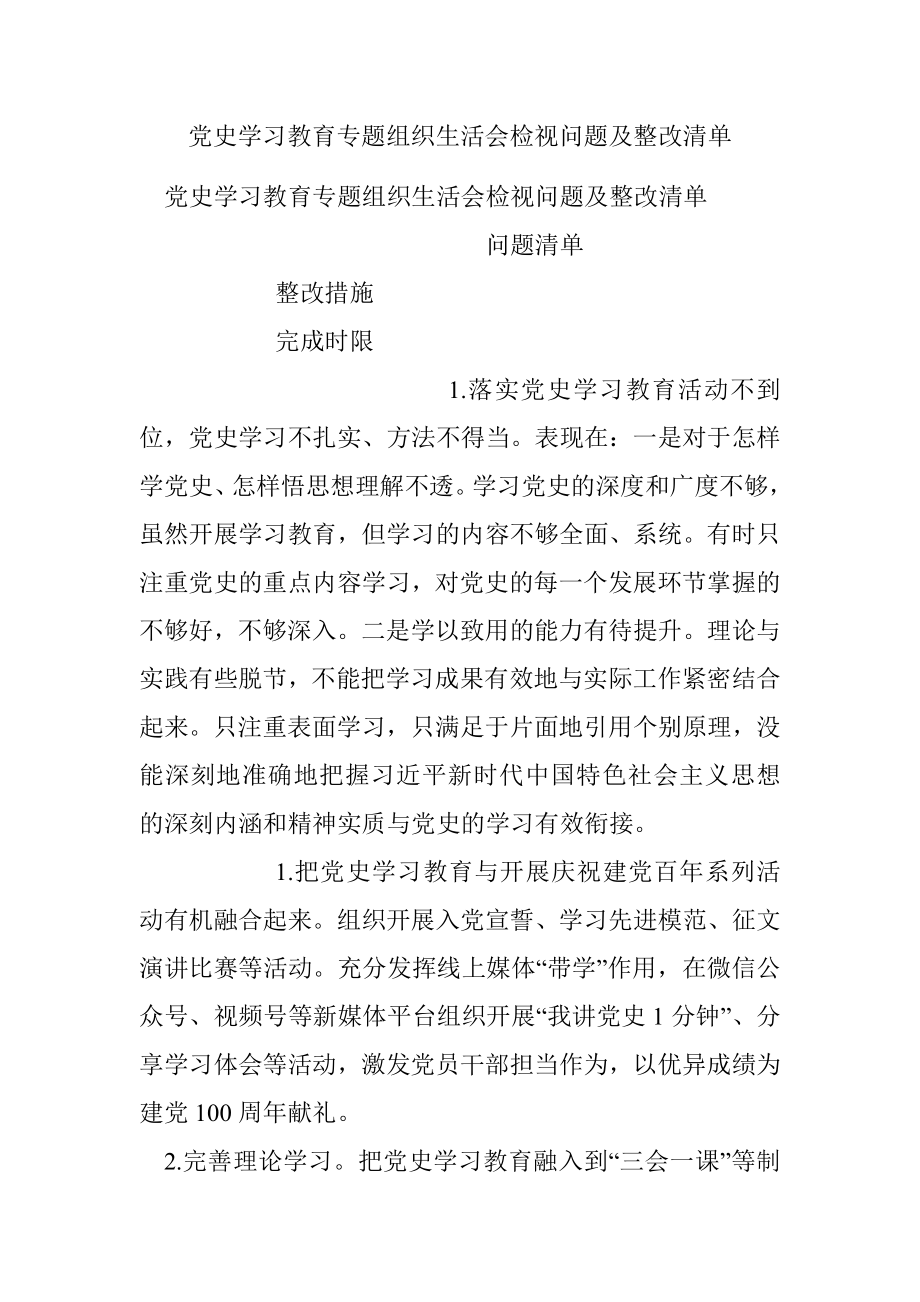 党史学习教育专题组织生活会检视问题及整改清单.docx_第1页