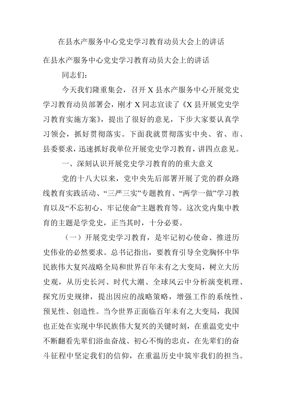 在县水产服务中心党史学习教育动员大会上的讲话.docx_第1页