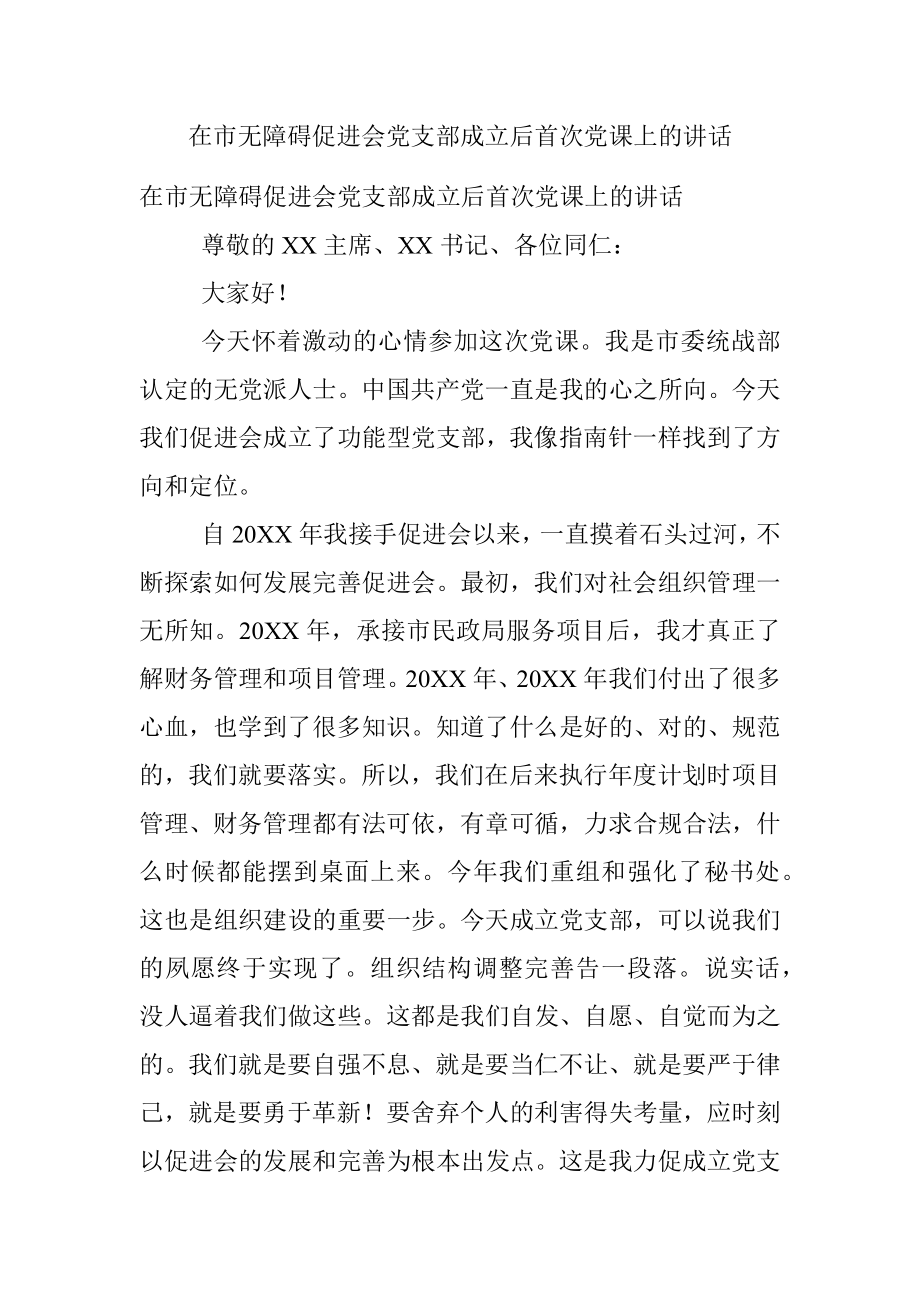 在市无障碍促进会党支部成立后首次党课上的讲话.docx_第1页