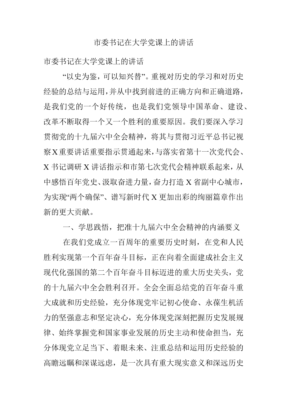 市委书记在大学党课上的讲话.docx_第1页