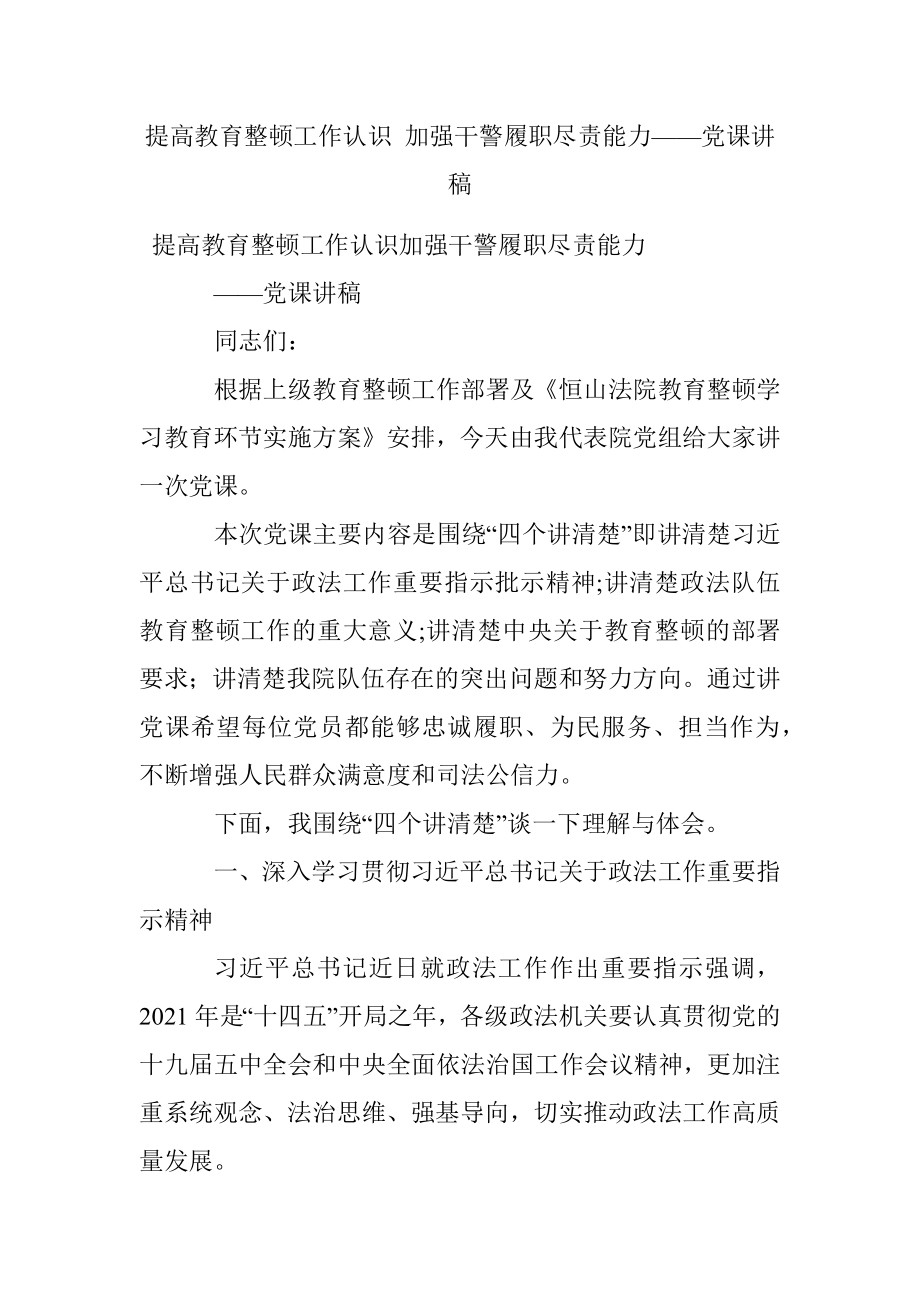 提高教育整顿工作认识 加强干警履职尽责能力——党课讲稿.docx_第1页