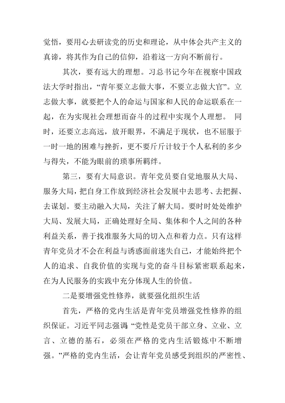 专题党课：加强青年党员党性修养.docx_第2页