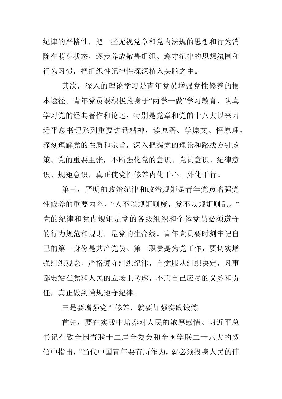 专题党课：加强青年党员党性修养.docx_第3页