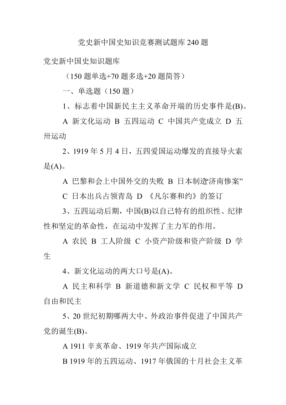 党史新中国史知识竞赛测试题库240题.docx_第1页