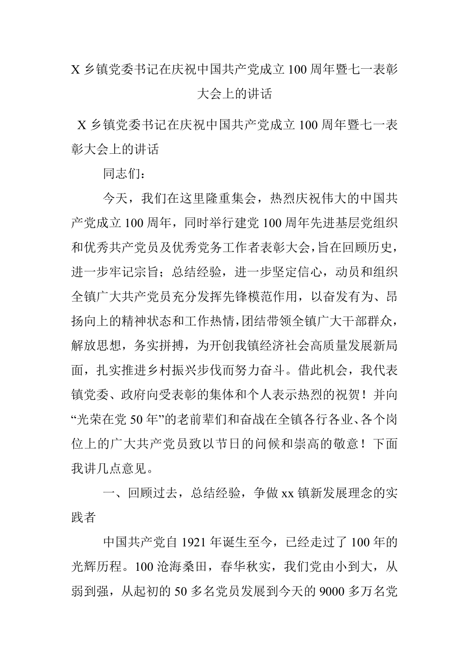 X乡镇党委书记在庆祝中国共产党成立100周年暨七一表彰大会上的讲话.docx_第1页