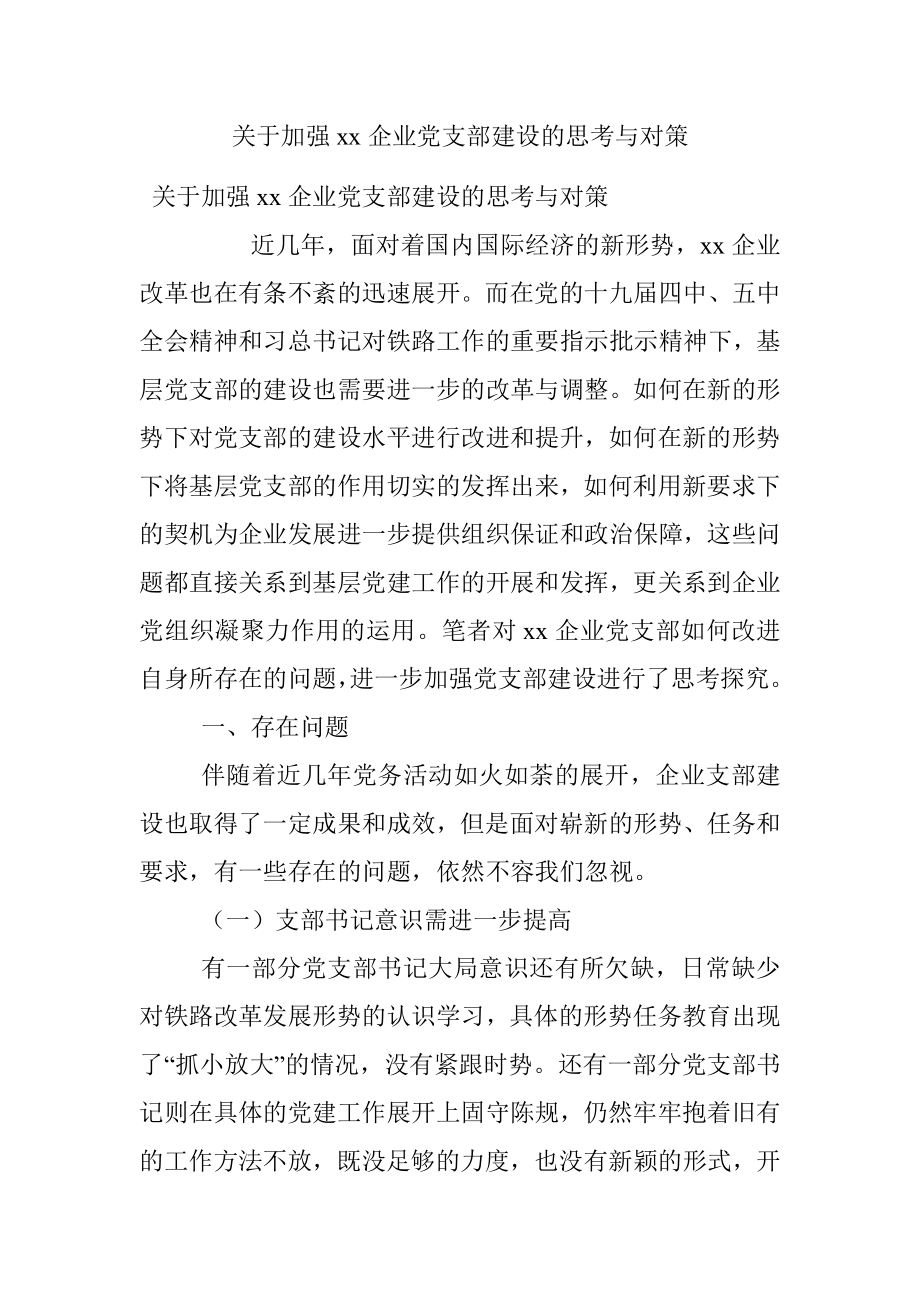 关于加强xx企业党支部建设的思考与对策.docx_第1页