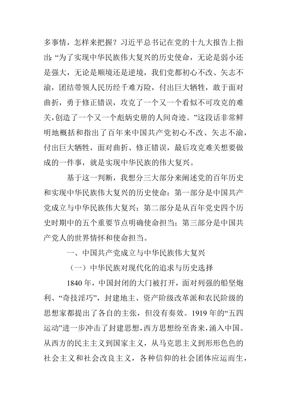 专题党课：中国共产党的百年历史是实现中华民族伟大复兴的线索和主题.docx_第3页