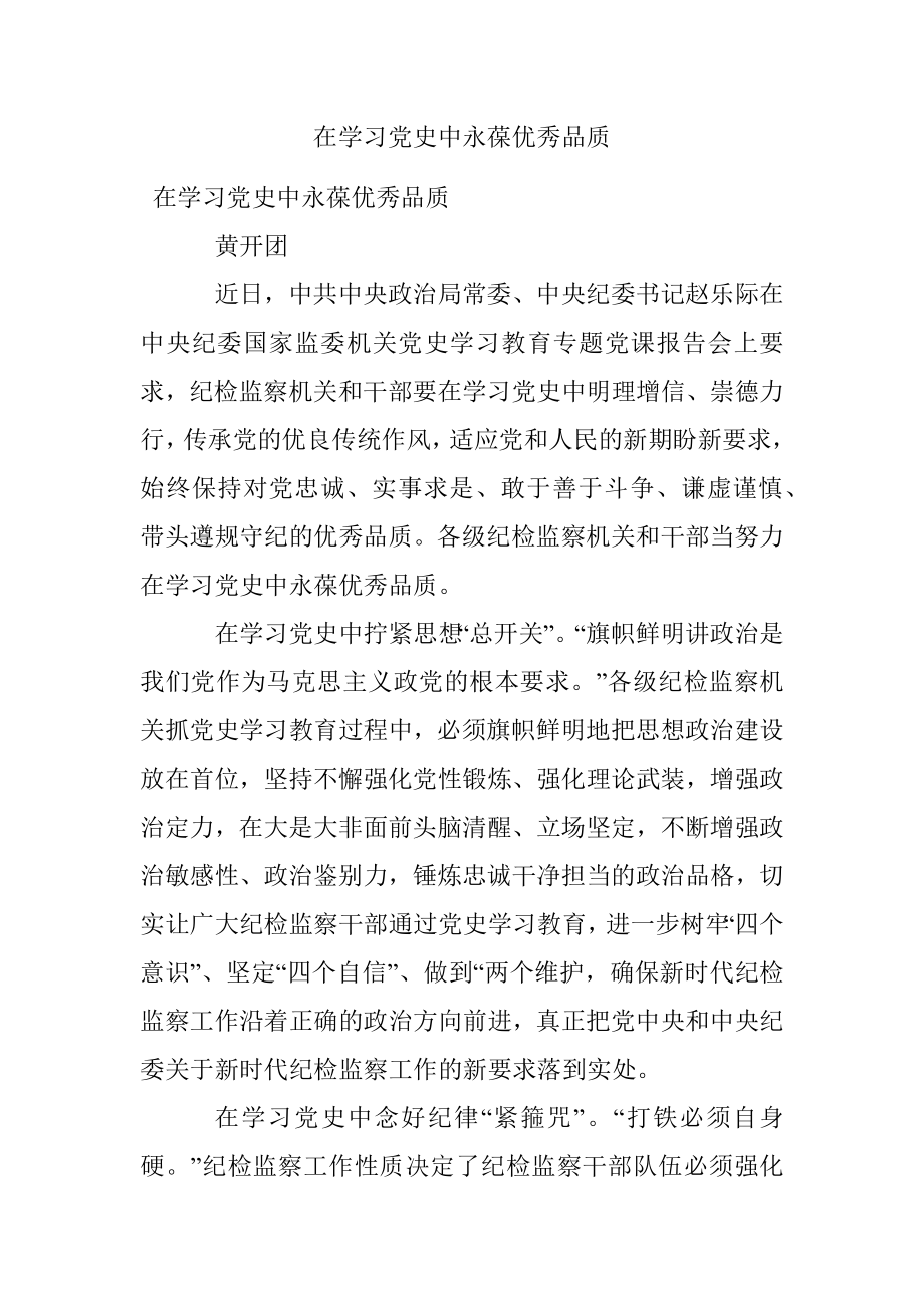 在学习党史中永葆优秀品质.docx_第1页