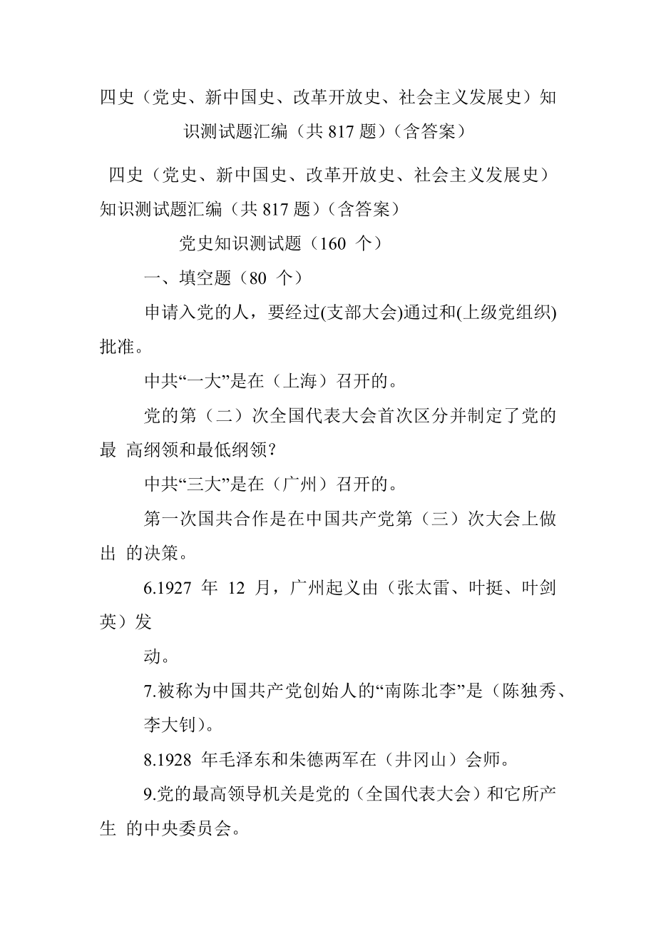 四史（党史、新中国史、改革开放史、社会主义发展史）知识测试题汇编（共817题）（含答案）.docx_第1页