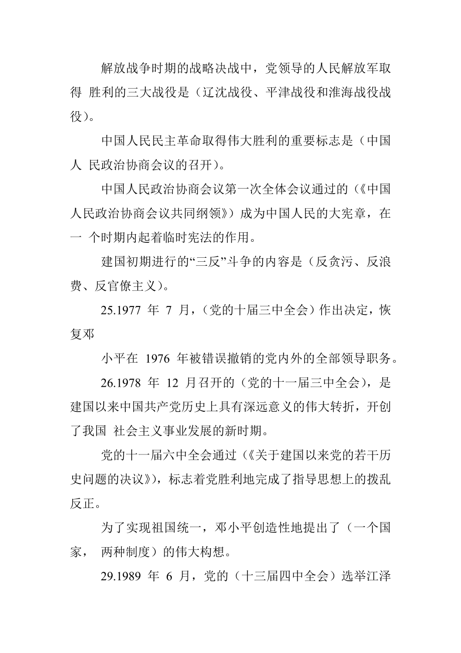 四史（党史、新中国史、改革开放史、社会主义发展史）知识测试题汇编（共817题）（含答案）.docx_第3页