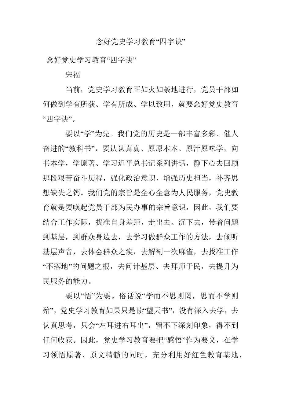 念好党史学习教育“四字诀”.docx_第1页