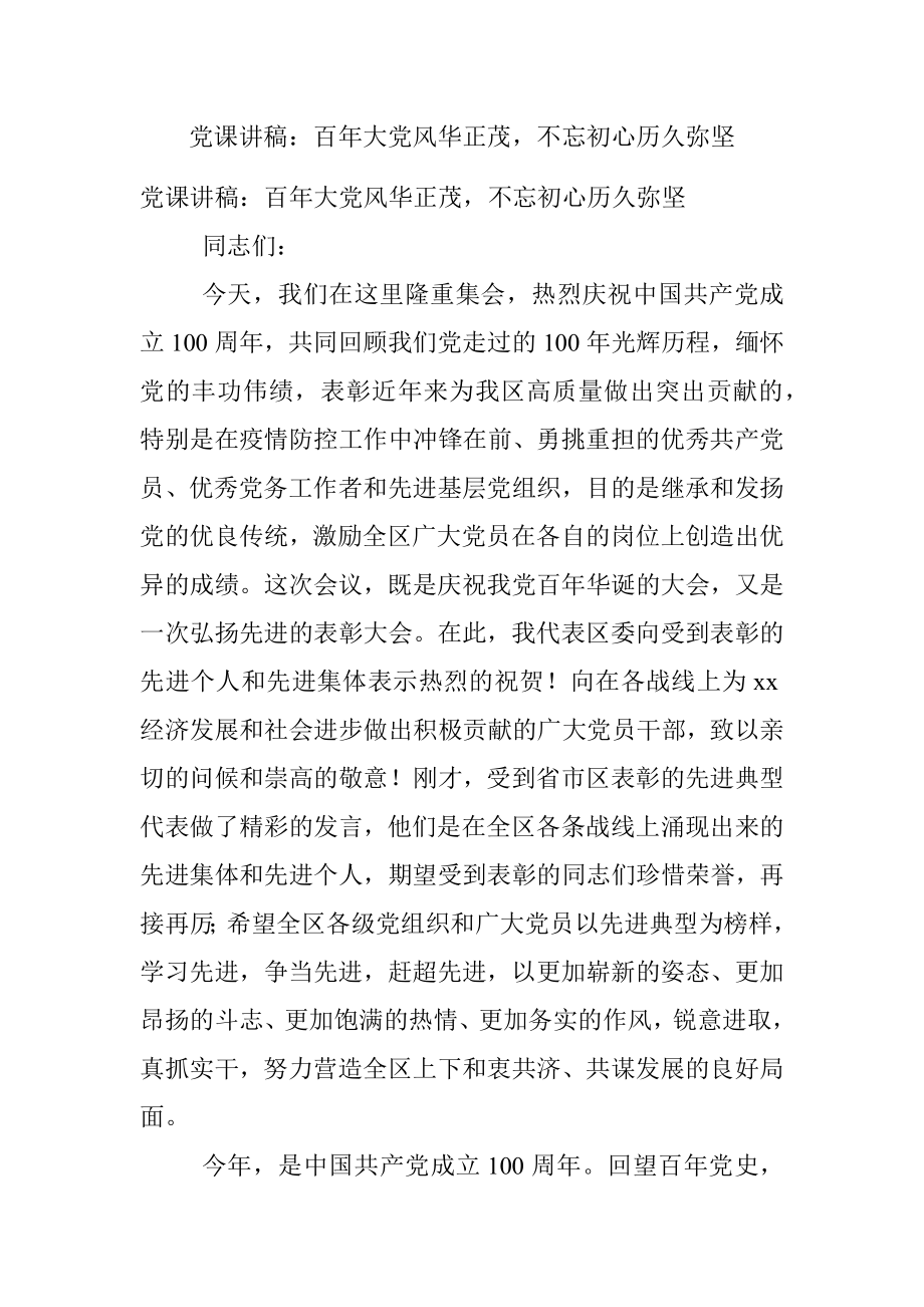 党课讲稿：百年大党风华正茂不忘初心历久弥坚.docx_第1页