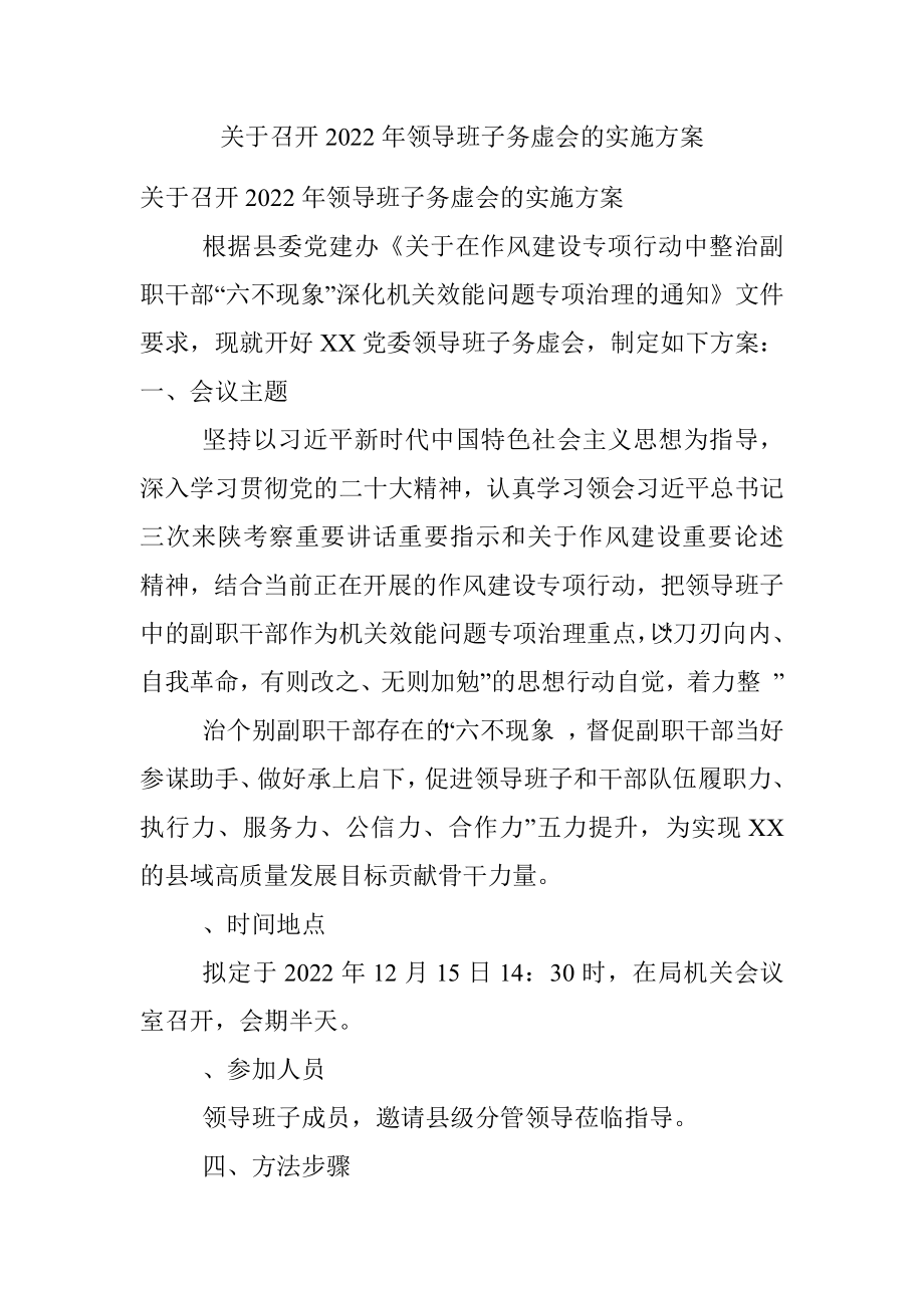 关于召开2022年领导班子务虚会的实施方案.docx_第1页