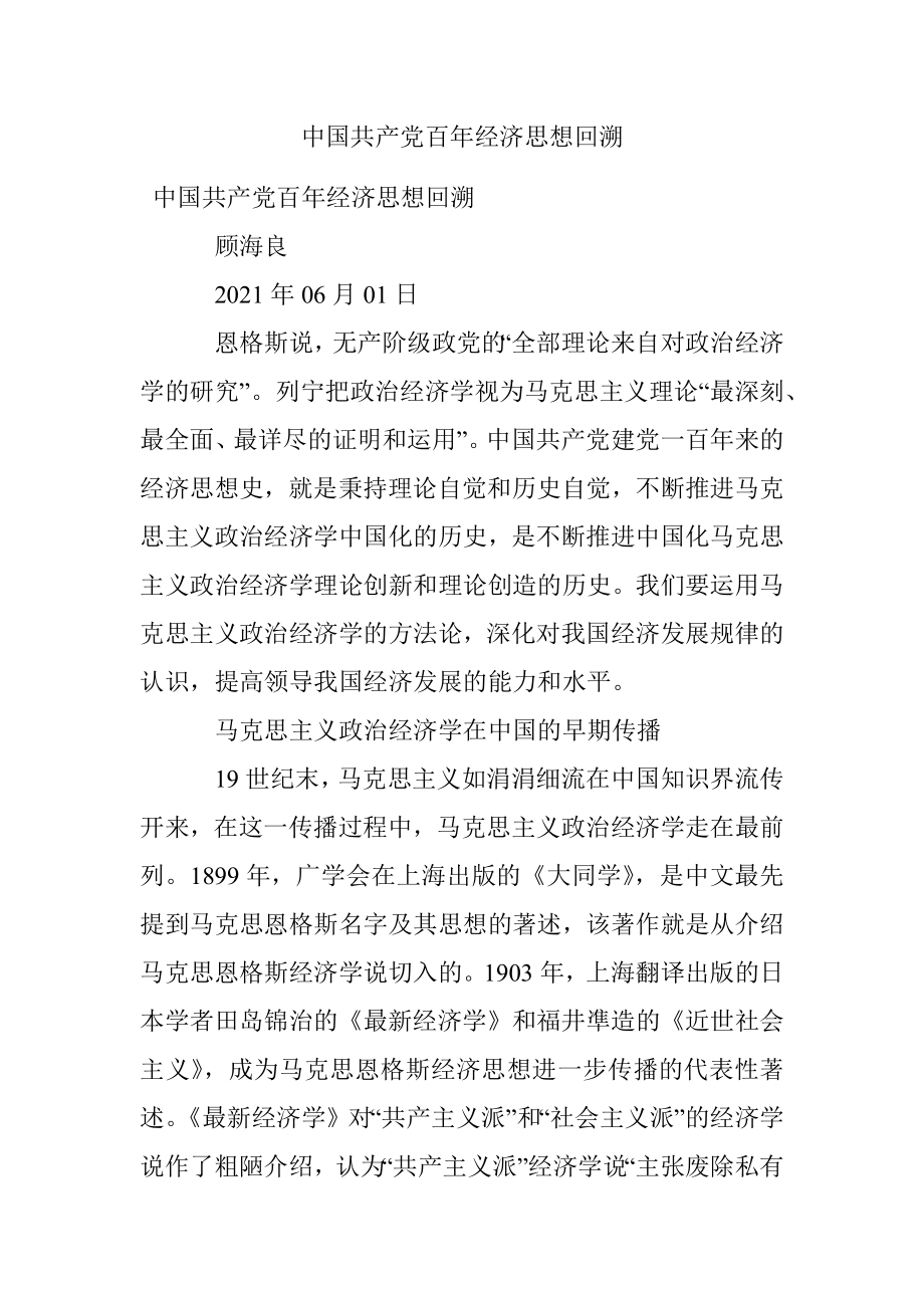 中国共产党百年经济思想回溯.docx_第1页