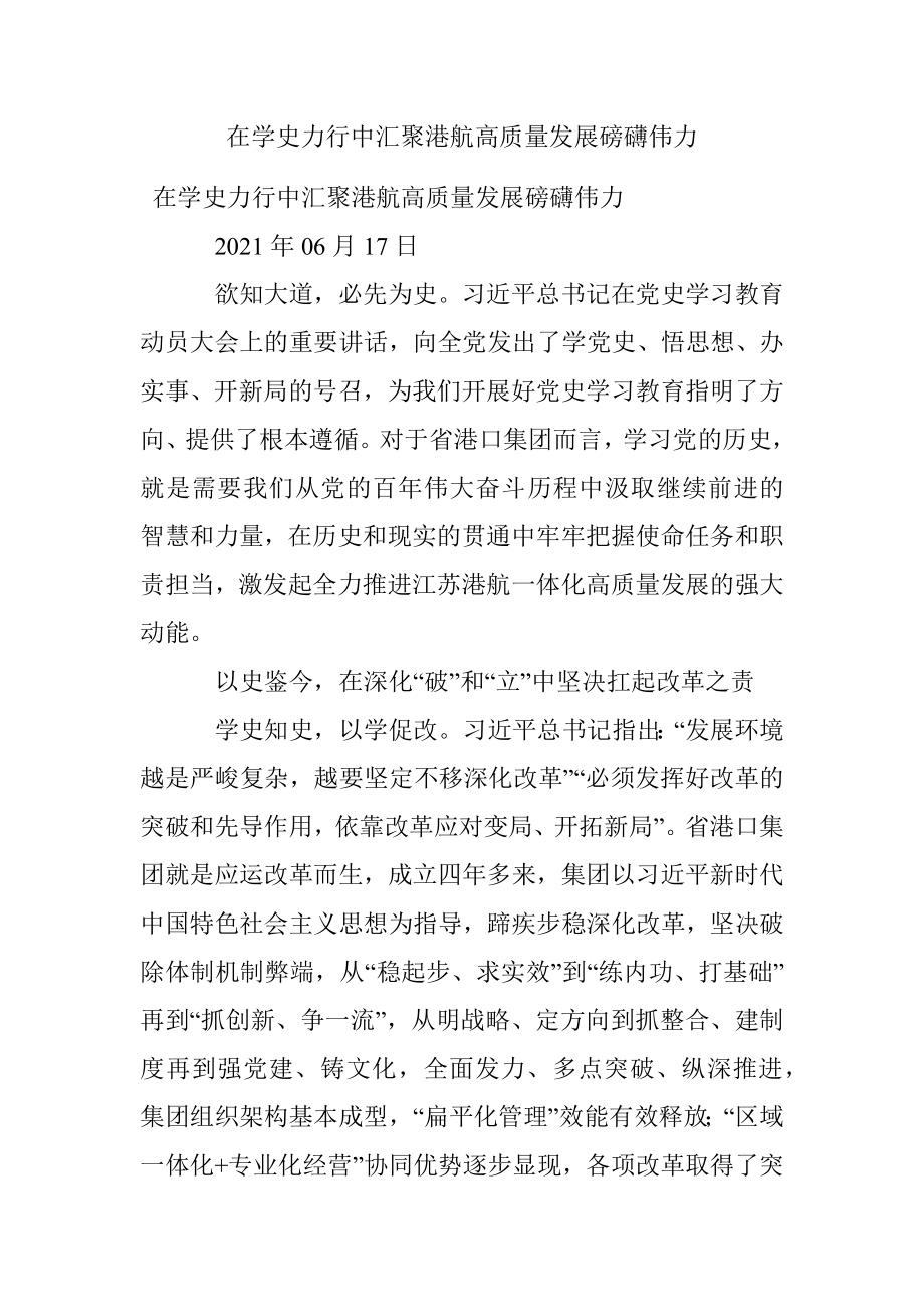 在学史力行中汇聚港航高质量发展磅礴伟力.docx_第1页