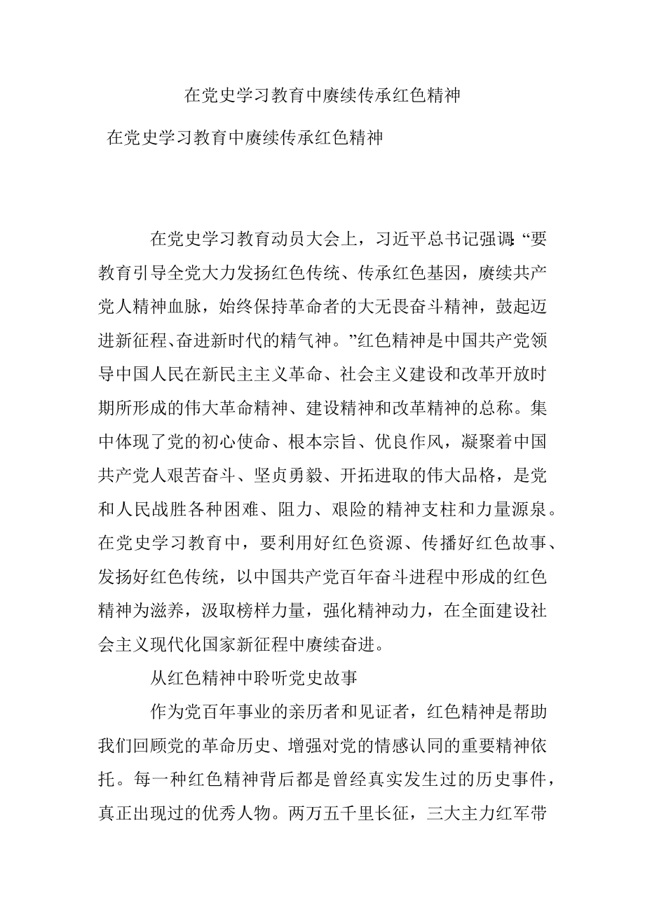 在党史学习教育中赓续传承红色精神.docx_第1页