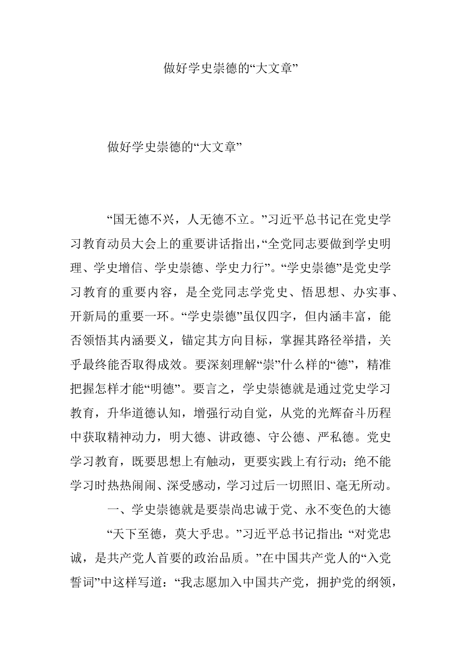 做好学史崇德的“大文章”.docx_第1页