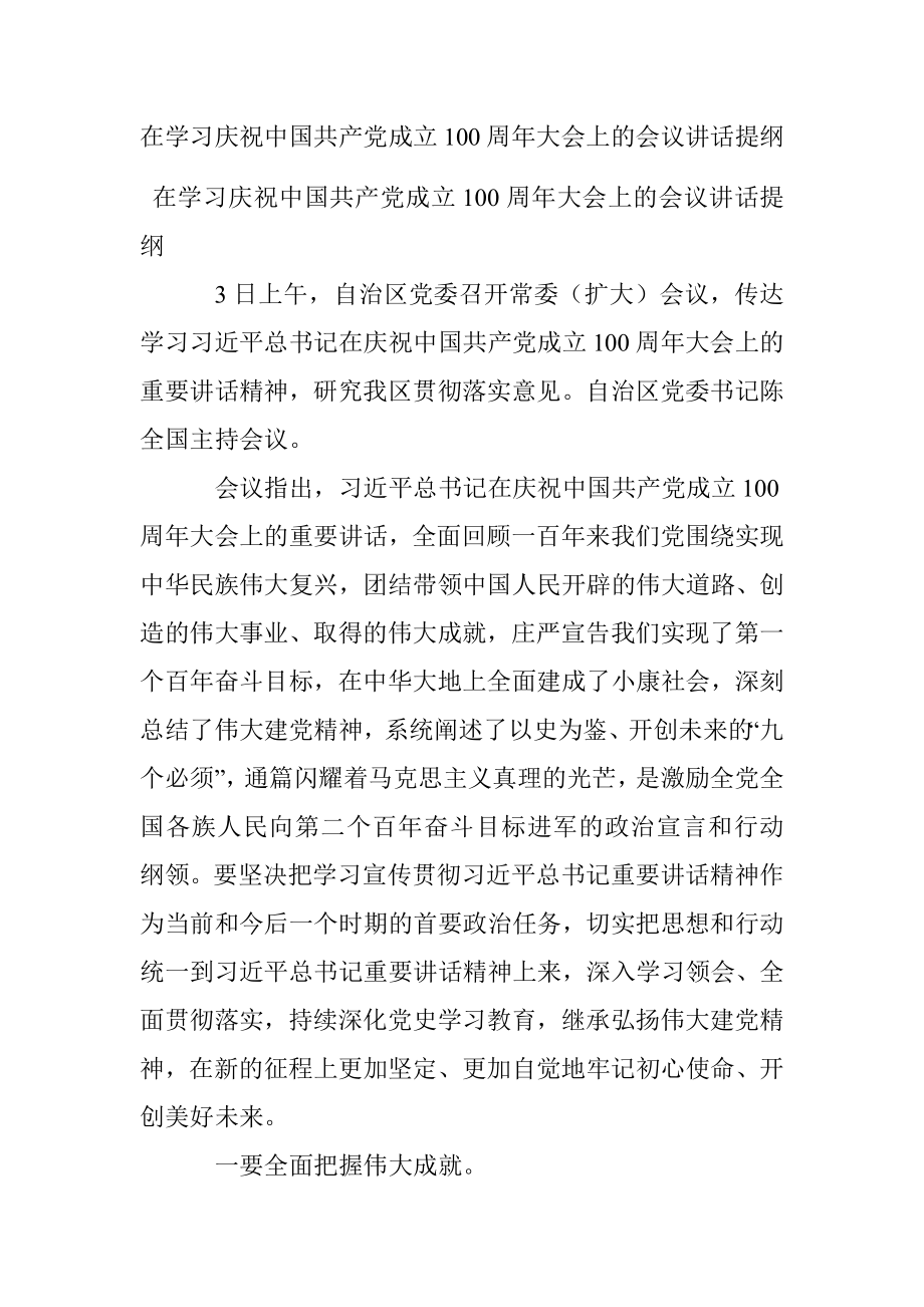 在学习庆祝中国共产党成立100周年大会上的会议讲话提纲.docx_第1页