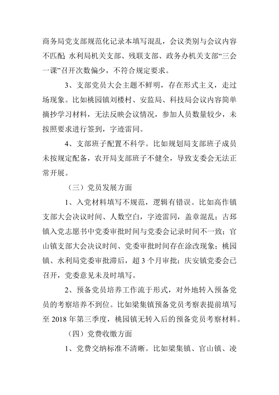 关于一季度基层党建工作督查情况的通报.docx_第3页