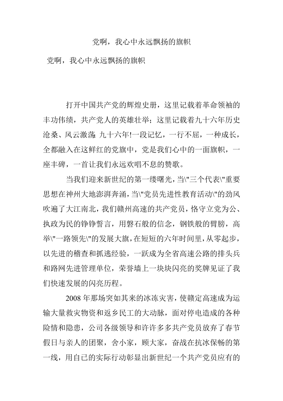 党啊我心中永远飘扬的旗帜.docx_第1页