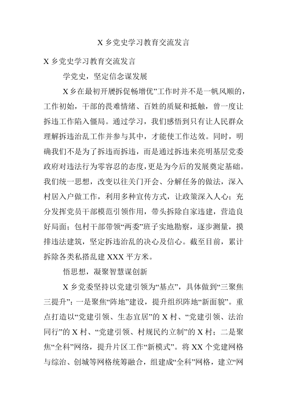 X乡党史学习教育交流发言.docx_第1页