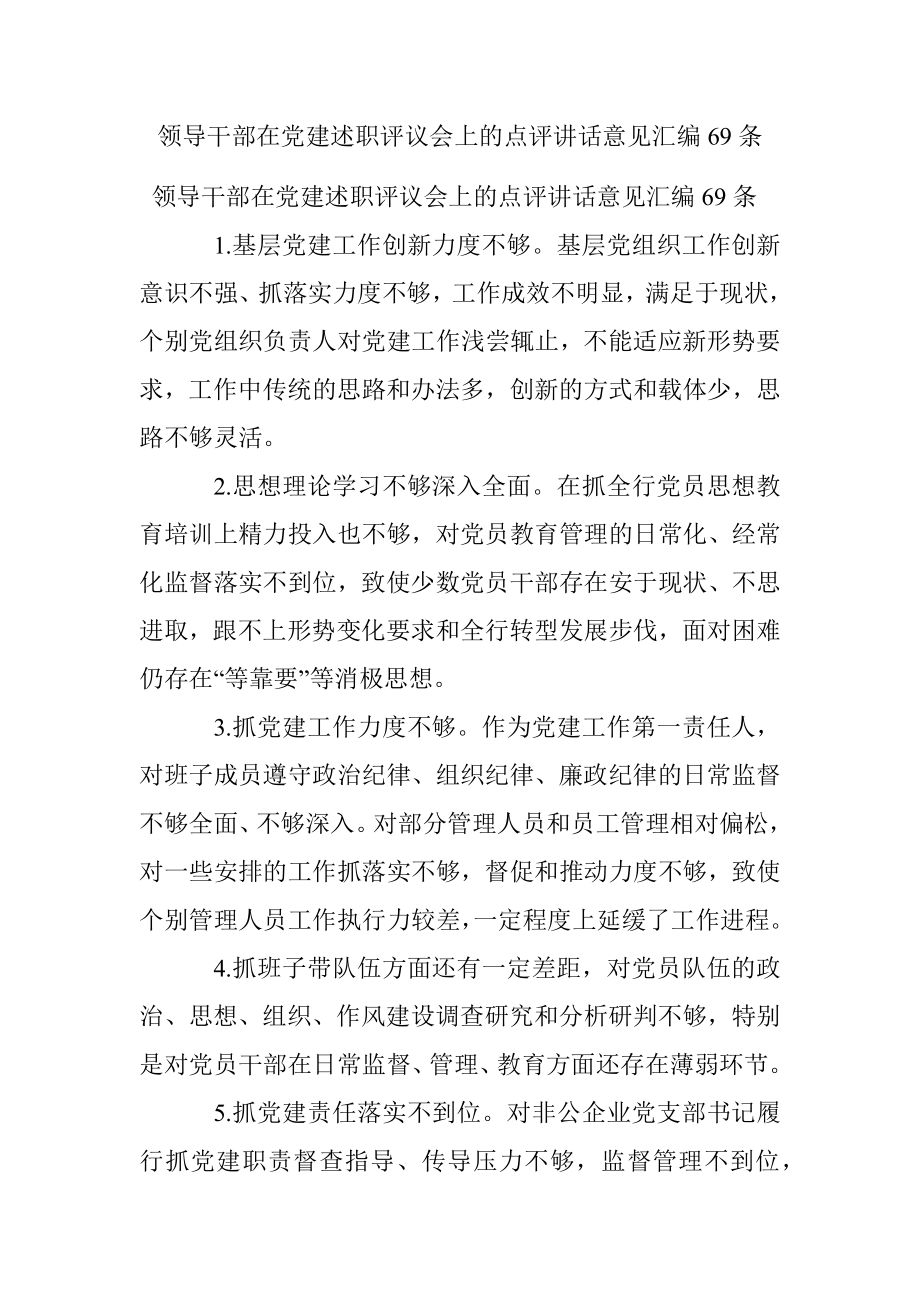 领导干部在党建述职评议会上的点评讲话意见汇编69条.docx_第1页