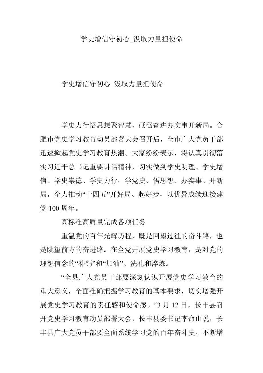 学史增信守初心_汲取力量担使命.docx_第1页