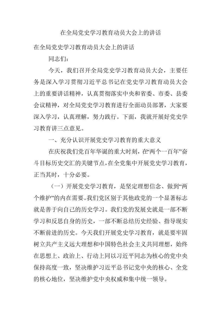 在全局党史学习教育动员大会上的讲话.docx_第1页