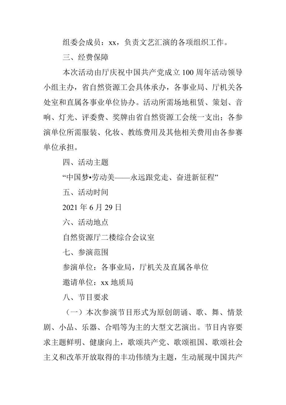 100周年文艺汇演实施方案范文文艺晚会工作方案活动方案.docx_第2页