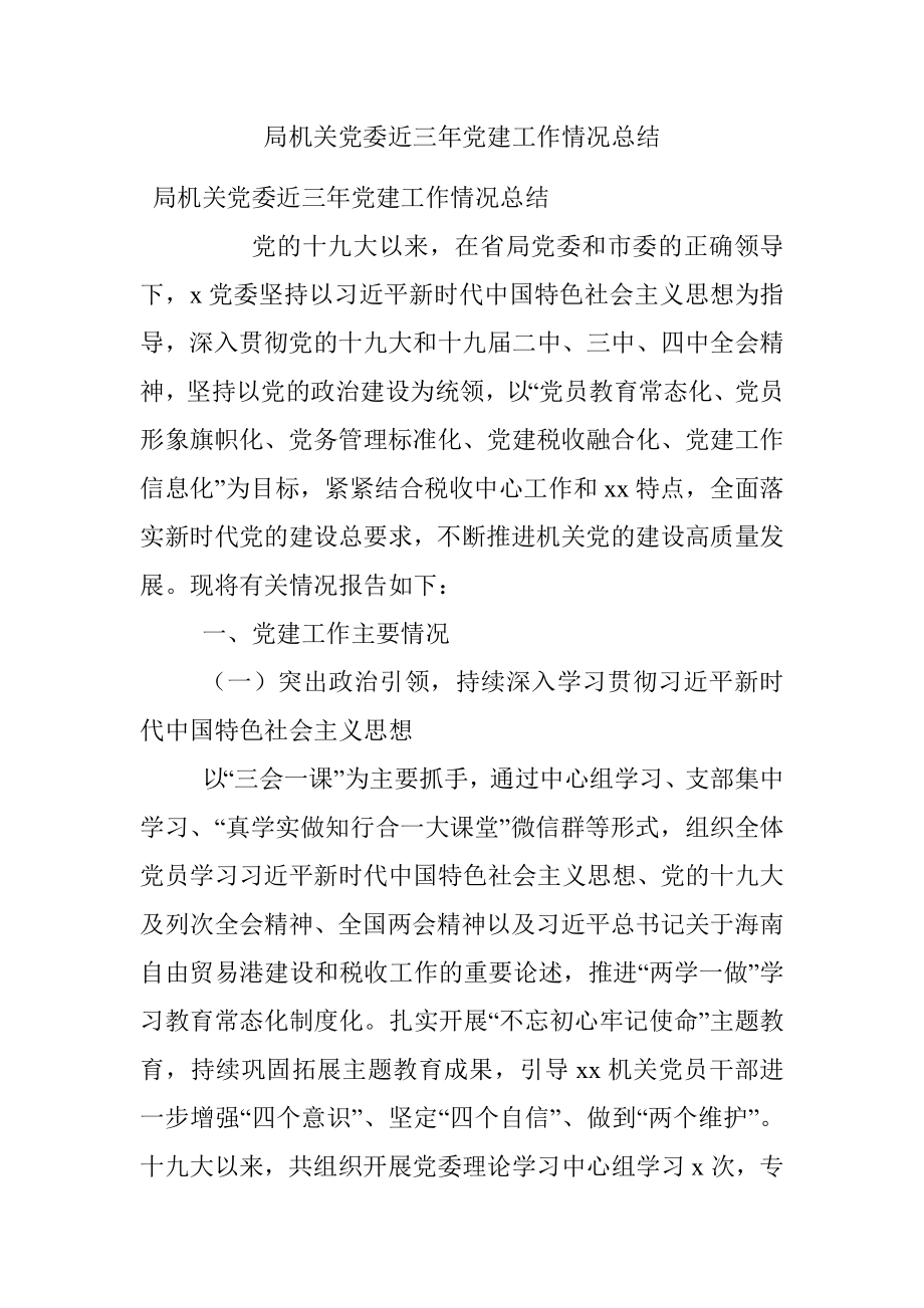 局机关党委近三年党建工作情况总结.docx_第1页